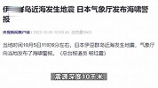 日本本州东南海域发生6.2级地震，日媒：海啸将在1个小时左右到达日本海岸