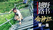 走进四川大凉山，看一看今天的悬崖村《越野路书》金沙江01