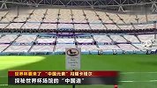 世界杯要来了 “中国元素”闪耀卡塔尔