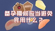 备孕妈妈除了减少这些饮食摄入，还需预防食物感染
