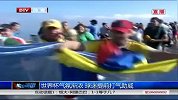 世界杯-14年-世界杯气氛渐浓 各国球迷提前抵达打气助威-新闻