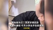 肥娟小吃不营业！给放寒假的小学生派糖果，“原始股东”凭奖状领奖励