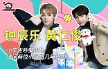 黄仁俊 钟辰乐：小学生吵架现场，请问两位小哥哥几年级啦