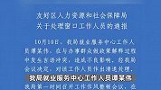 人社局员工嚼口香糖拍桌怒斥办事群众？官方通报：涉事人员被清退