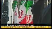 伊朗新建核设施投入运行