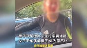 男子开车遭逆行车辆堵路，拒让道后被质问“为何不让”：女子锁车走人