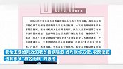 宁波一男子非法行医被处罚，曾因收费便宜引患者“慕名而来”