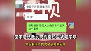 女子称出游回家洗面奶被灌尿，当事人：洗脸后发现，整个人都炸了