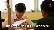 央行：9月15日下调金融机构存款准备金率0.25个百分点