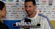 梅西：我从未怀疑过我们的表现 我甚至从未想过进不了四强