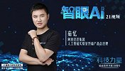 智眼AI丨阿里巴巴A.I.实验室：智联网时代，是机器适应人的