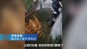 邯郸男童落水群众结人梯救回，施救者：其父母下水救子也溺水