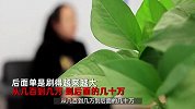 女主妇兼职刷单挣钱，反被骗125万买房款，警方：涉案流水1.8亿元