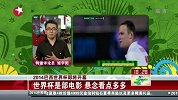 世界杯-14年-世界杯是个舞台 几家欢喜几家忧-新闻