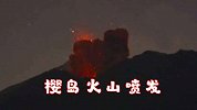 日本樱岛火山凌晨大规模喷发 岩浆碎屑飞溅烟尘高达4200米