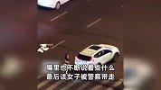 哈尔滨一女子当街脱衣拦车，情绪激动在马路中央徘徊，已被警方带走