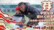 《芽》第1集-中国足球青训人物志：北京聚+足球学校校长王长庆
