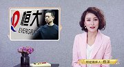 没有了恒大“爱的供养”，贾跃亭的车到底还能不能造出来？