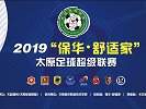 2019太原足球超级联赛首轮五佳球