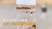 男友掉冰窟窿 女孩抱着棉花糖走开