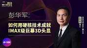 如何用硬核技术成就IMAX级巨幕3D头显