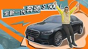 用炫酷数字化诠释新贵豪华 试全新奔驰S 500 L