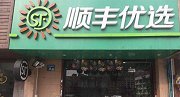 顺丰优选全国大范围关店，顺丰到底做错了什么？