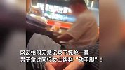 男子在同行女士饮料添加不明粉末，路人拍下全程曝光：离开视线的饮料不要喝