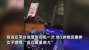 女子打车遇司机开智驾玩手机犯困：没摸过方向盘，平台就赔5块钱