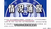 北京一男子自称警察乘车滋事，警方通报：证件系伪造，已刑拘