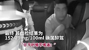 老司机醉驾被查后向交警吐露心声：我是被爱情冲昏了头脑