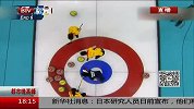 冬奥会-14年-中国冰壶女队不敌日本  晋级四强不容乐观-新闻