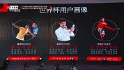 敖铭阐述PP体育5大优势 5000万足球用户画像服务世界杯