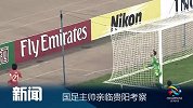亚冠-14赛季-小组赛-第2轮-国足主帅亲临贵阳考察-新闻