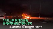 山东济南一小客车高速路起火，现场火势凶猛车身被烧成铁架