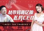 交易曦游记03：从0到2亿私募大佬：如何在背叛中逆风翻盘？