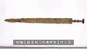 男子田间挖出战国时期青铜剑，当场主动上交，博物馆：这剑很开门！