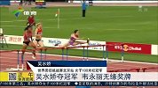 田径-15年-世界田径挑战赛 吴水娇夺得女子100米栏冠军-新闻