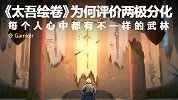 《太吾绘卷》为何评价两极分化