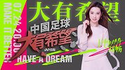 《中国足球大有希望》预告片-中超唤燃亿心 刘畅小姐姐喊你来看