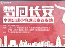 你心中的西安是什么样的？中国足球小将给出了这样的答案！