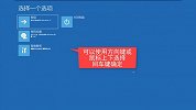 win10怎么进安全模式?
