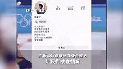 柳鑫宇自曝行为不端？吉林省体育局：怀疑被盗号，多部门已介入核查
