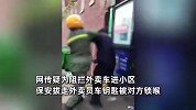 保安疑阻外卖车进小区，私拔骑手车钥匙遭痛打锁喉，物业：他们骑太快了