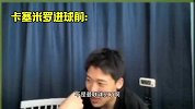 进球前王楚淇：卡塞米罗不是曼联球员！进球后：曼联得分
