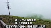 英国博主游江西武功山，惊讶发现千米高峰仍有5G信号：在英国的家里连1G都没有