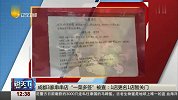 说天下2017-20171103-成都3家串串店“一菜多签”被查：1店更名1店暂关门