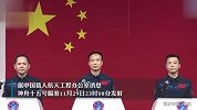 神舟十五号飞行乘组亮相和国旗同框，两人系首次飞行