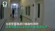醉酒女子为逃检测躲女厕，与民警僵持30分钟 网友：强行加戏！