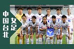 50秒带你了解中国台北女足：曾三夺女足亚洲杯冠军 绰号木兰